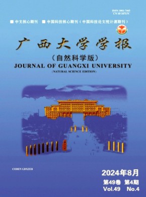 广西大学学报·自然科学版期刊